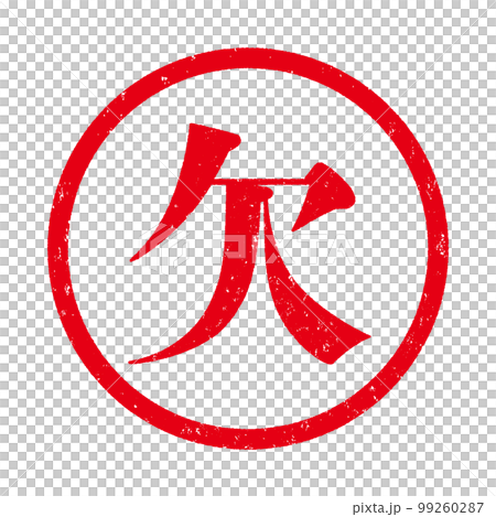 はんこシリーズ 99260287