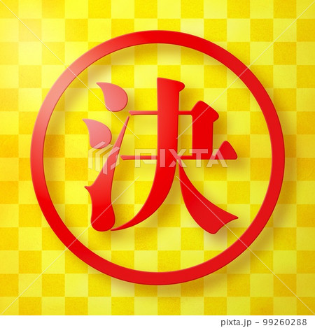 はんこシリーズ 99260288