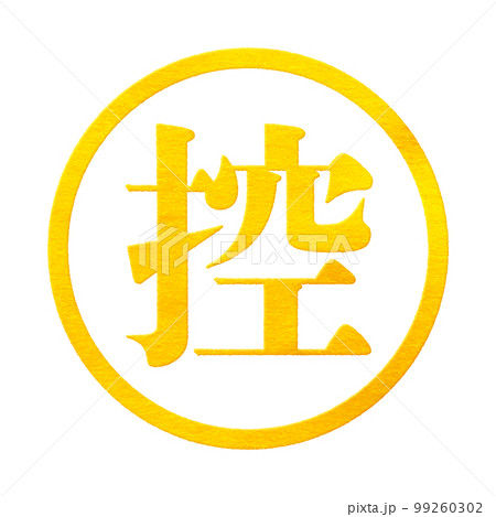 はんこシリーズ 99260302