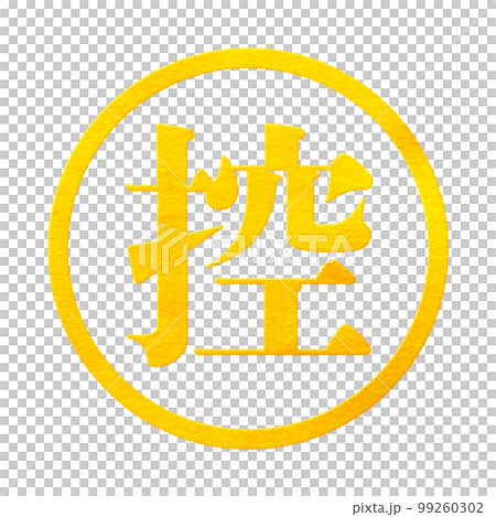 郵票系列 99260302