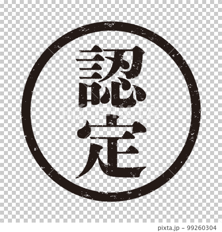 はんこシリーズ 99260304