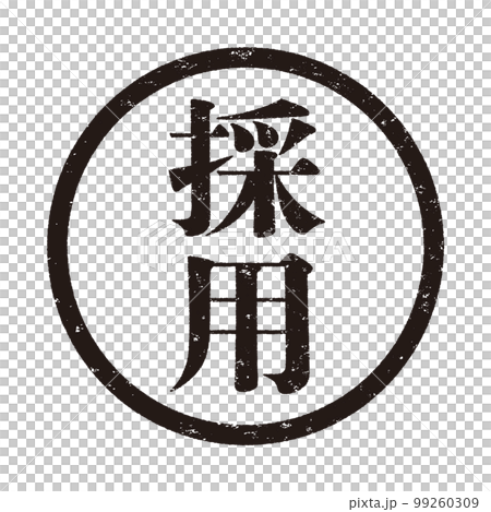 はんこシリーズ 99260309