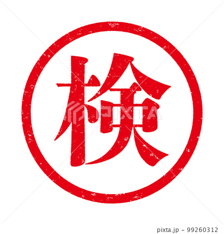 はんこシリーズ はんこシリーズ 99260312