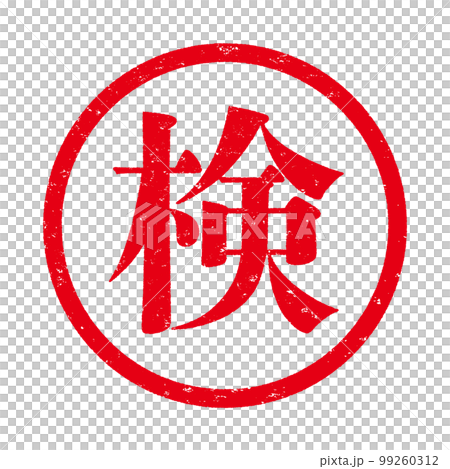 はんこシリーズ はんこシリーズ 99260312