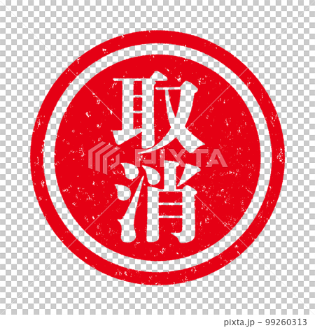 はんこシリーズ はんこシリーズ 99260313