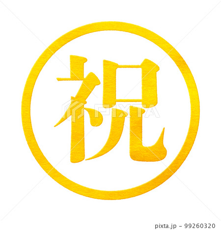 はんこシリーズ 99260320