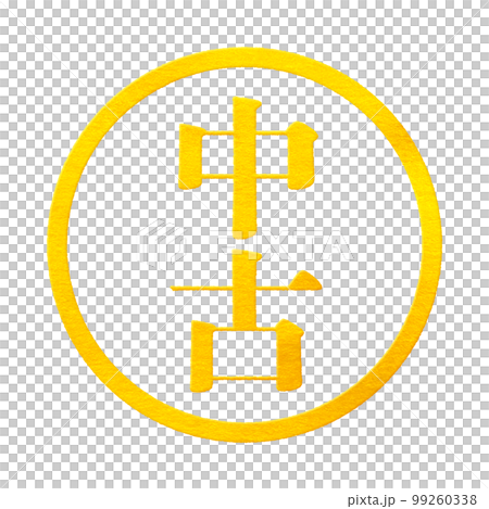 郵票系列 99260338