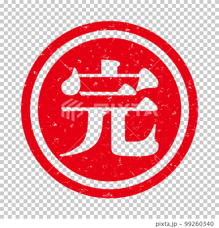 郵票系列 99260340