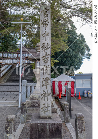 備中国一宮　吉備津神社　社号標 99260703