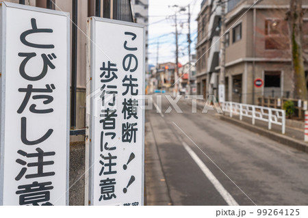 飛び出し　運転注意　児童　一年生 99264125