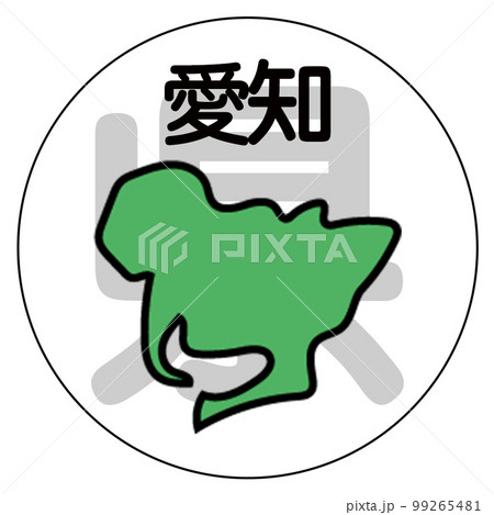 愛知県 愛知県 99265481