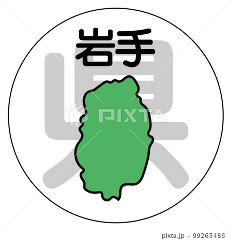 岩手県 99265486
