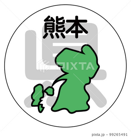 熊本県 熊本県 99265491