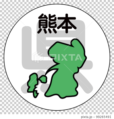 熊本県 熊本県 99265491