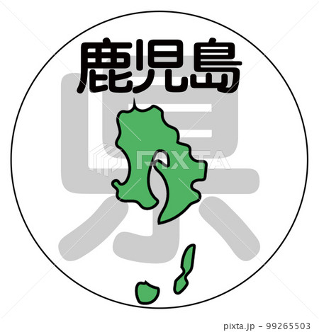 鹿児島県 99265503