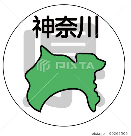 神奈川県 神奈川県 99265506