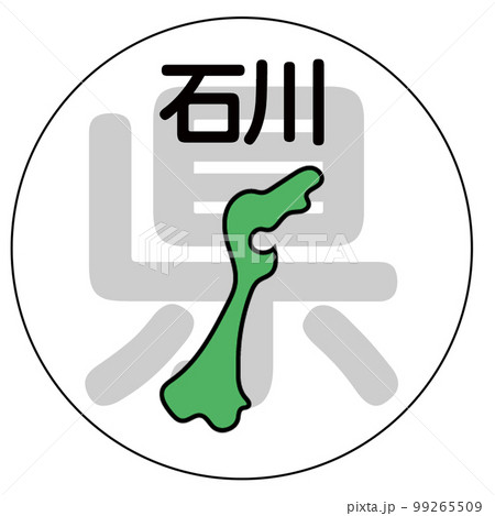 石川県 石川県 99265509