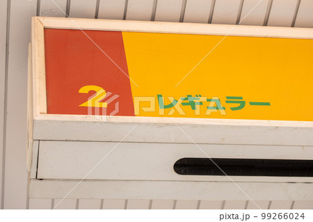 ガソリンスタンド gas station ガソリンスタンド gas station 99266024