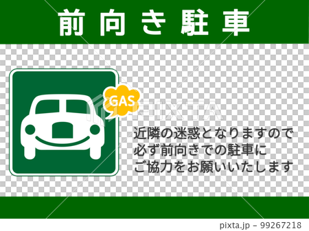 前向き駐車をお願いする注意喚起の張り紙 看板のイラスト 横長 99267218