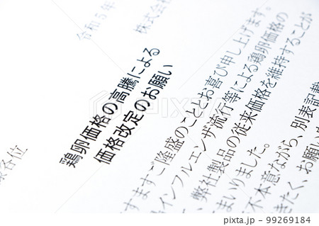 「鶏卵価格の高騰による価格改定のお願い」の文書。 99269184