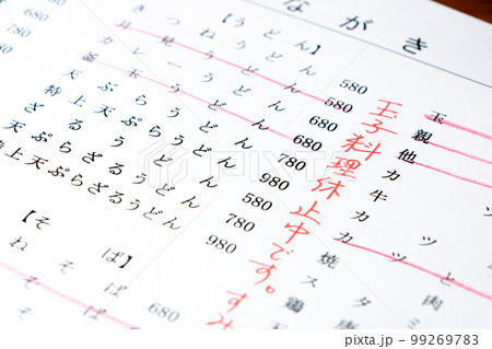 鶏卵供給不足による卵料理販売中止に関する記載のあるメニュー。 鶏卵供給不足による卵料理販売中止に関する記載のあるメニュー。 99269783