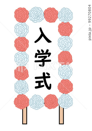 紅白の紙花で飾られた入学式の白看板のイラスト 紅白の紙花で飾られた入学式の白看板のイラスト 99270804