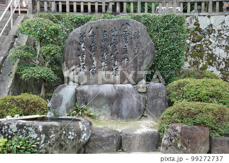 「八雲立つ 出雲八重垣 妻籠みに 八重垣作る その八重垣を」の石碑(須我神社/島根県雲南市大東町) 「八雲立つ 出雲八重垣 妻籠みに 八重垣作る その八重垣を」の石碑(須我神社/島根県雲南市大東町) 99272737