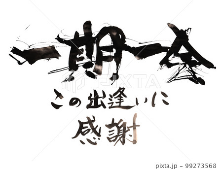 筆文字　一期一会　この出逢いに感謝 .n 99273568