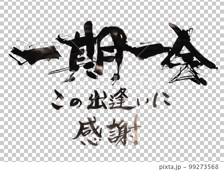 筆文字　一期一会　この出逢いに感謝 .n 99273568