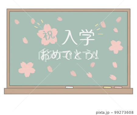 入学おめでとう 黒板 メッセージ 入学おめでとう 黒板 メッセージ 99273608