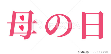 ハートの点々の「母の日」文字 ハートの点々の「母の日」文字 99275596