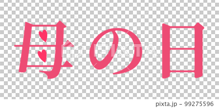 ハートの点々の「母の日」文字 ハートの点々の「母の日」文字 99275596