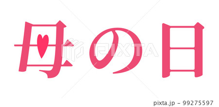 ハートの点の「母の日」文字 99275597