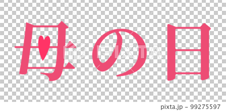 ハートの点の「母の日」文字 99275597