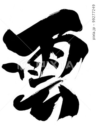 雲　・・・文字　書道　手書き　筆文字 99277249