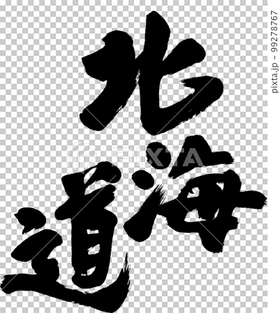 Hokkaido brush character 99278767