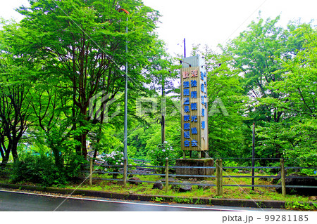 神奈川】6月の箱根 箱根登山電車の線路と歓迎の看板の写真素材 [99281185] - PIXTA