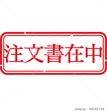 スタンプ 印シリーズ スタンプ 印シリーズ 99282736