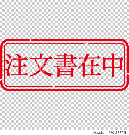 スタンプ 印シリーズ スタンプ 印シリーズ 99282736