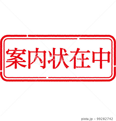 スタンプ 印シリーズ スタンプ 印シリーズ 99282742