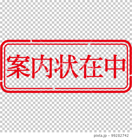 スタンプ 印シリーズ スタンプ 印シリーズ 99282742