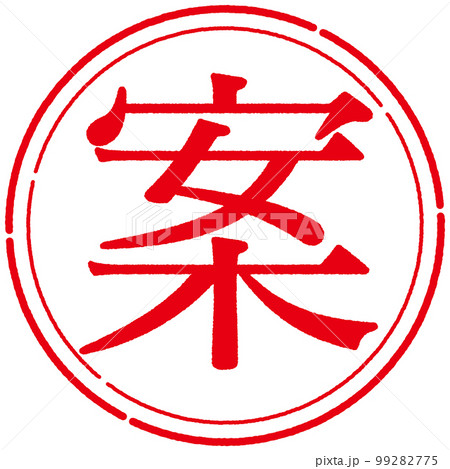 スタンプ 印シリーズ スタンプ 印シリーズ 99282775