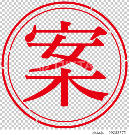 郵票印章系列 99282775