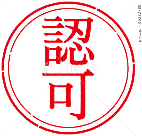 スタンプ　印シリーズ 99282789