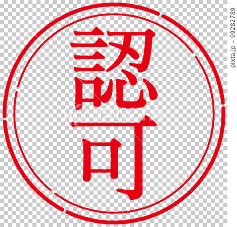 スタンプ　印シリーズ 99282789