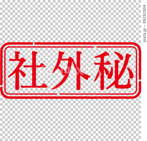 郵票印章系列 99282804