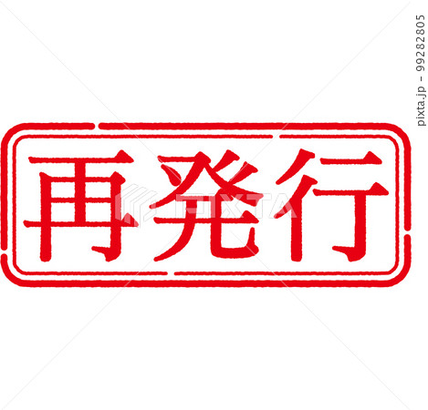 スタンプ 印シリーズ スタンプ 印シリーズ 99282805