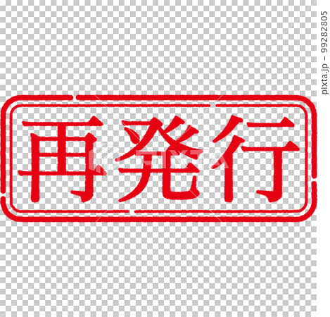 スタンプ 印シリーズ スタンプ 印シリーズ 99282805