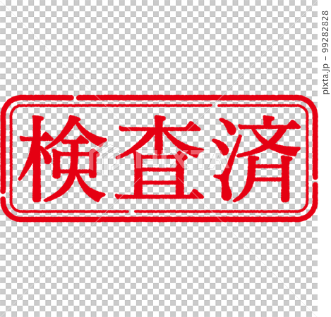 郵票印章系列 99282828