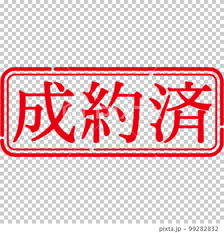 スタンプ　印シリーズ 99282832